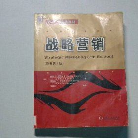 战略营销(原书第7版)