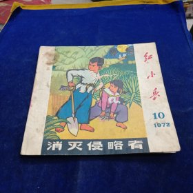 红小兵 1972 10