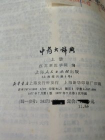 中药大辞典上下册(16开本)