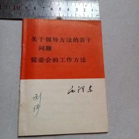 关于领导方法的若干问题 党委会的工作方法