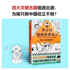 半小时漫画世界史 2