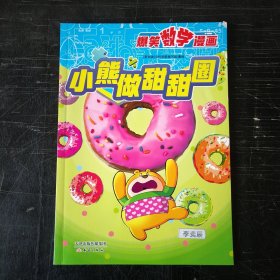 小熊做甜甜圈