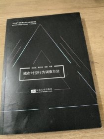 城市时空行为调查方法/城市时空行为规划前沿研究丛书