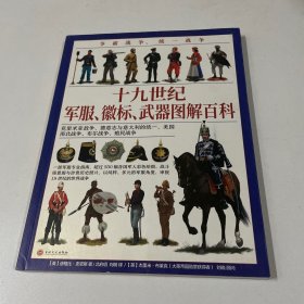 争霸战争、统一战争:十九世纪军服、徽标、武器图解百科