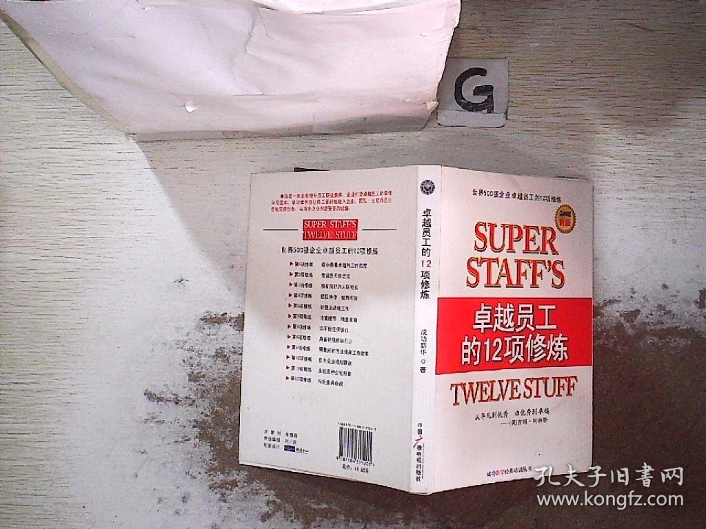 卓越员工的12项修炼：世界五百强卓越员工的12项修炼，。