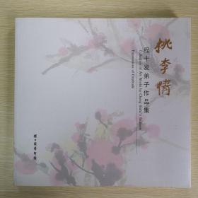 桃李情 程十发弟子作品集 （程多多先生签名本）