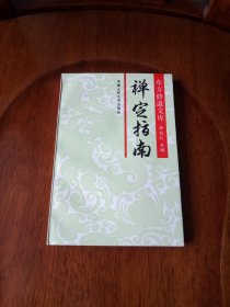 禅定指南：东方修道文库（私藏未阅品好）