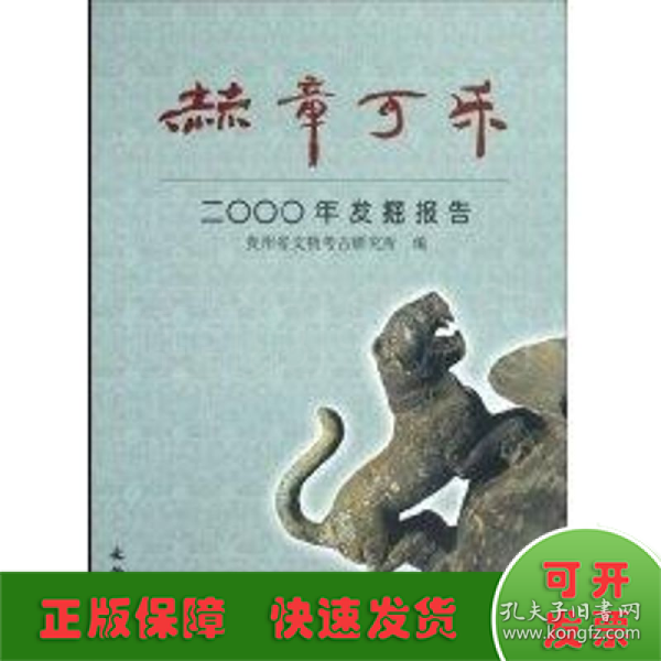 赫章可乐2000年发掘报告