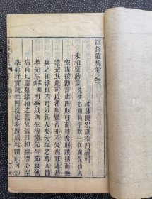 训俗遗规卷3一册全（清代浙江书局精刻，每面都刻有字数）