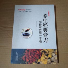 养生经典膏方：制备与应用一本通·妙用膏方系列图书 16开