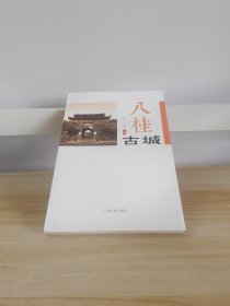 八桂古城