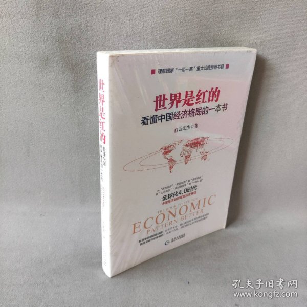 世界是红的：看懂中国经济格局的一本书 