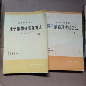 原子核物理实验方法 上下