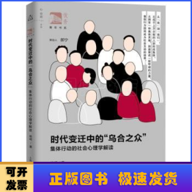 时代变迁中的“乌合之众”：集体行动的社会心理学解读