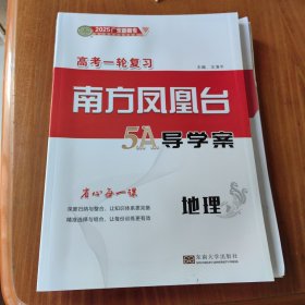 2025广东新高考 南方凤凰台 地理高考一轮复习5A导学案