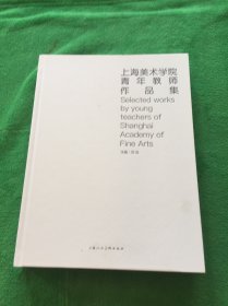 上海美术学院青年教师作品集