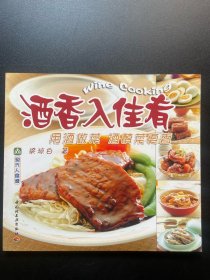 酒香入佳肴