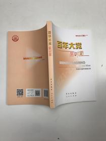 百年大党面对面——理论热点面对面·2022