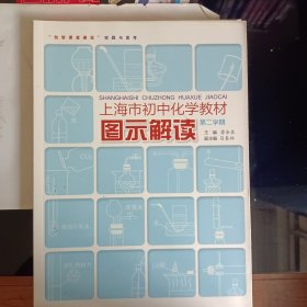 上海市初中化学教材图示解读第二学期