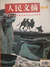 人民文摘 2006年特刊 纪念人民日报出版社成立50周年 全书铜版纸印制