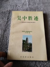 吴中胜迹:苏州市区文物保护单位简介