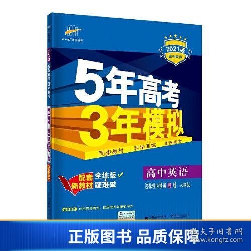 曲一线高中英语选择性必修第四册人教版 2021版高中同步配套新教材五三