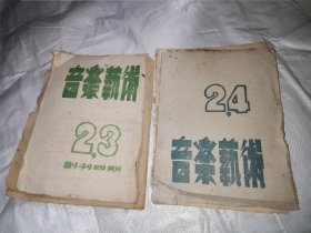 音乐艺术23（副刊四期），24（两期合售）