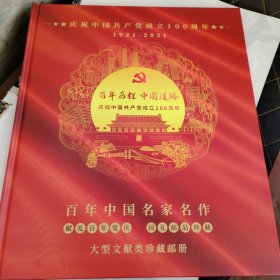 庆祝中国共产党成立100周年，百年中国名家名作大型文献类珍藏邮册，没有收藏证书