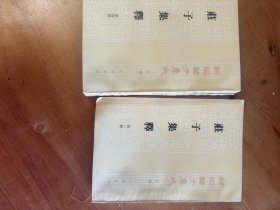 庄子集释（全四册）