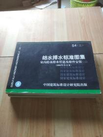 给水排水标准图集 消防设备安装（2004年合订本）S4（二）