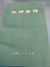 水浒全传