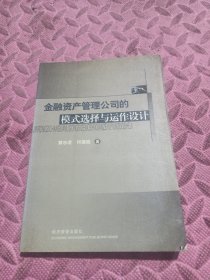 金融资产管理公司的模式选择与运作设计