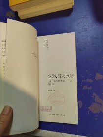 小历史与大历史：区域社会史的理念、方法与实践