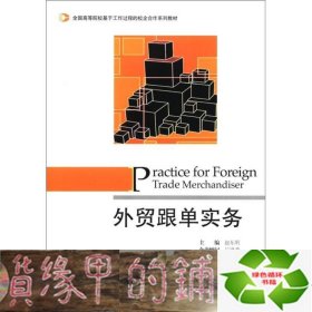 全国高等院校基于工作过程的校企合作系列教材：外贸跟单实务