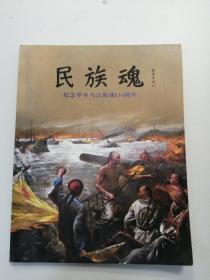 民族魂 纪念甲申马江海战130周年