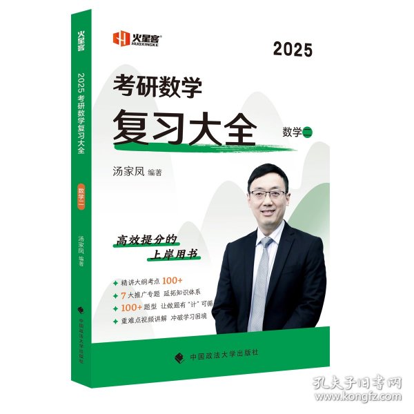 新版 2024考研数学复习大全.数学二 汤家凤数二复习全书辅导教材