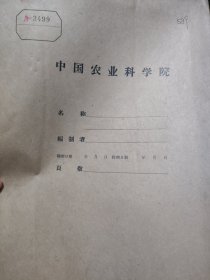 农科院藏书8开油印本《贵州省1960年农业科学研究计划初稿》1959年贵州省农业科学研究所，品佳，珍贵资料(附茶叶内容)见图