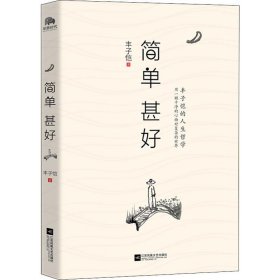 简单 甚好（丰子恺的人生哲学） 丰子恺 9787559424211 江苏凤凰文艺出版社有限公司 2018-10-01 普通图书/教材教辅考试/教材/高职教材/文学