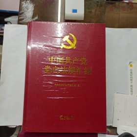 中国共产党党内法规汇编 全新没开封