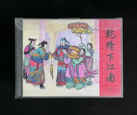 乾隆下江南（上、中、下） 上美50K精装连环画