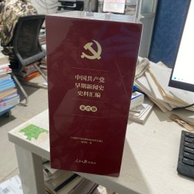 中国共产党早期新闻史史料汇编