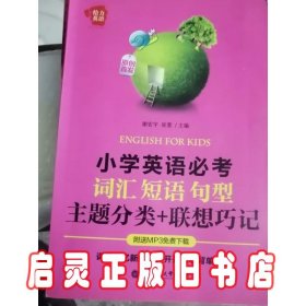 给力英语：小学英语必考词汇、短语、句型（主题分类+联想巧记）