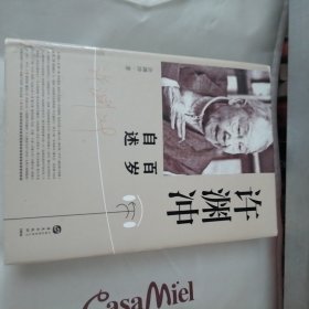 许渊冲百岁自述(杨振宁作序，真格基金联合创始人王强、著名出版人俞晓群联合推荐！）