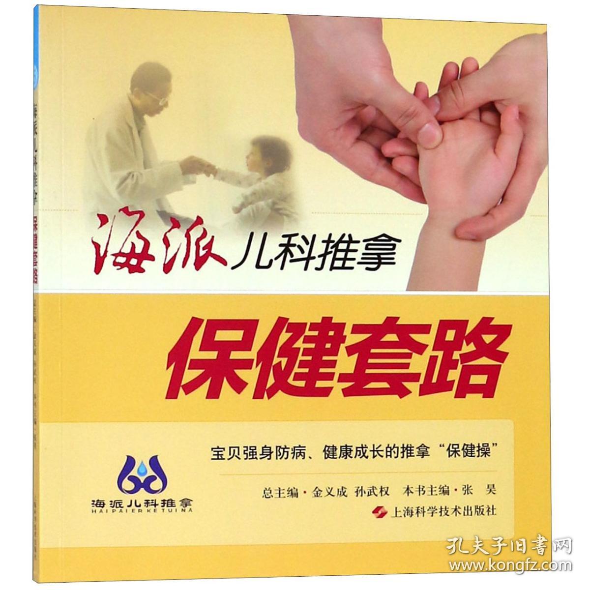 海派儿科推拿(保健套路) 9787547836361