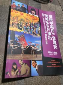 庆祝中国共产党建党90周年系列演出