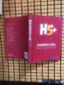 H5+移动营销设计宝典