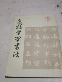 怎样学习书法