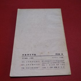 新编钢笔字帖（看图拍）