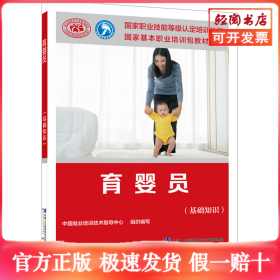 育婴员(基础知识)