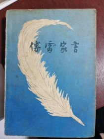 《傅雷家书》